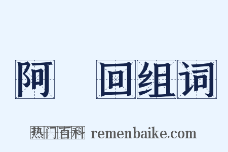 阿亸回组词是什么意思的图片